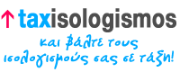 taxisologismos.gr - Δημοσίευση ισολογισμών online - Βάλτε τους ισολογισμούς σας σε τάξη!